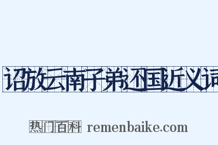诏放云南子弟还国近义词是什么意思的图片